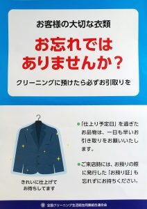  お客様の大切な衣類お忘れではありませんか？クリーニングに預けたら必ずお引き取りを